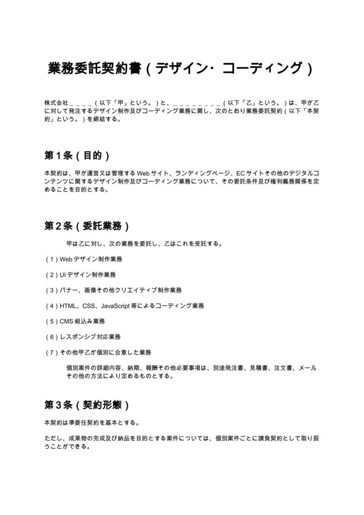 業務委託契約書（デザイン・コーディング）