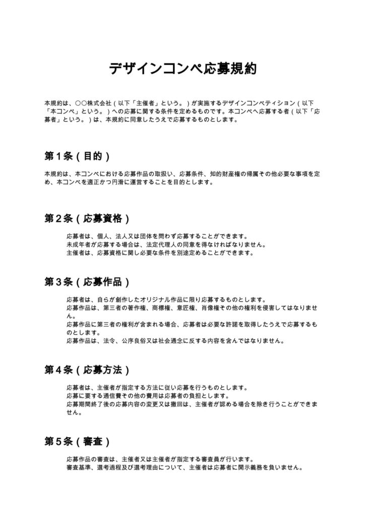 デザインコンペ応募規約