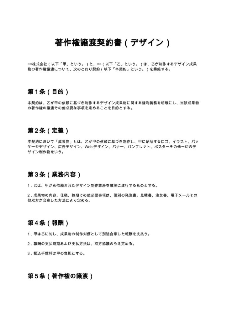 著作権譲渡契約書（デザイン）