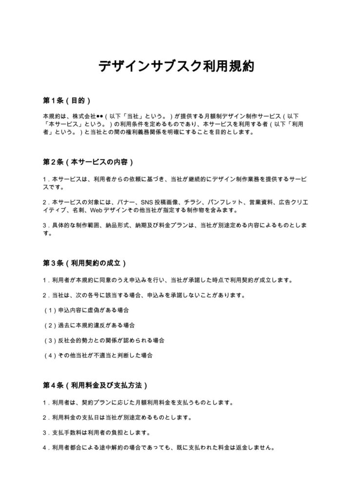 デザインサブスク利用規約