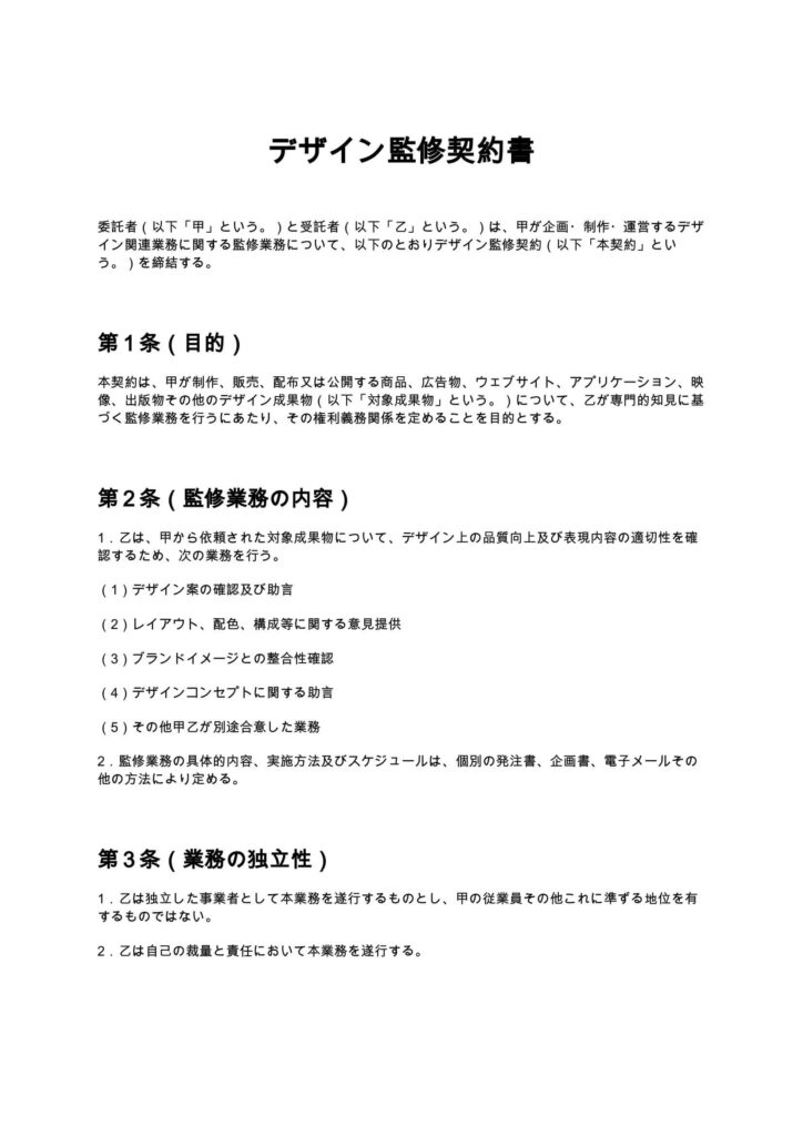 デザイン監修契約書