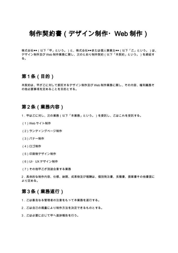 制作契約書（デザイン制作・Web制作）