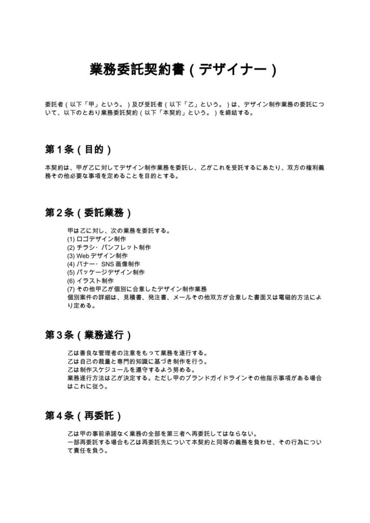 業務委託契約書（デザイナー）