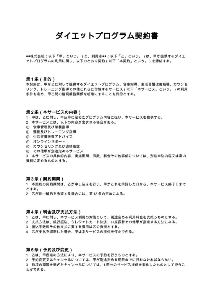 ダイエットプログラム契約書