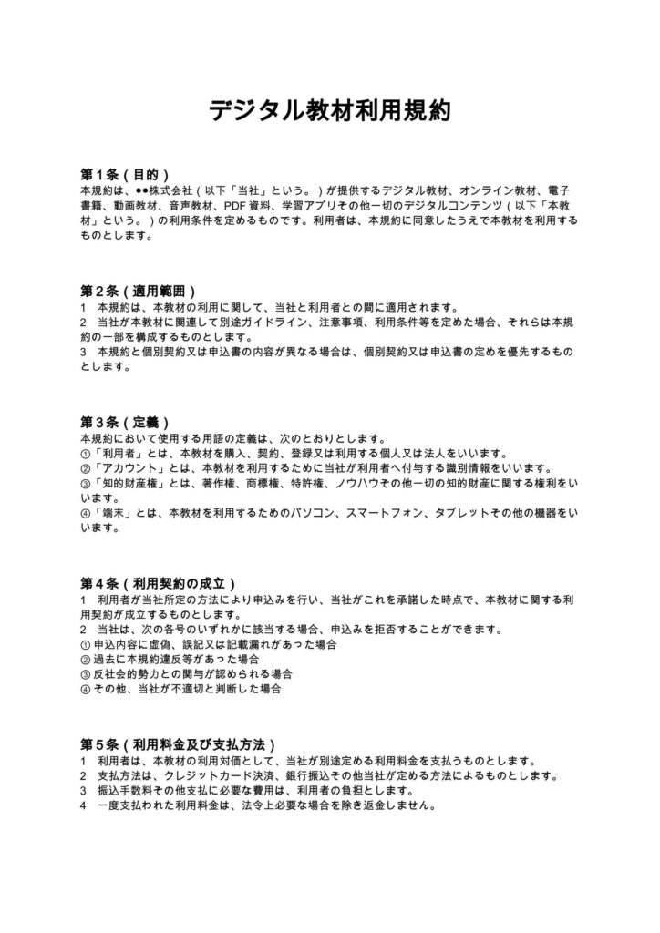 デジタル教材利用規約