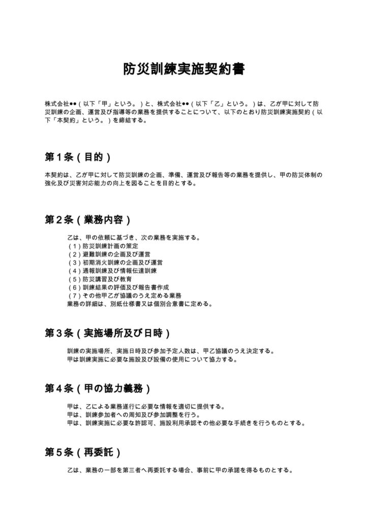 防災訓練実施契約書
