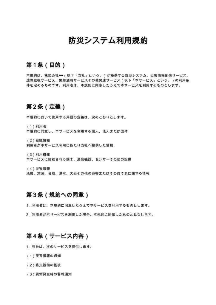 防災システム利用規約