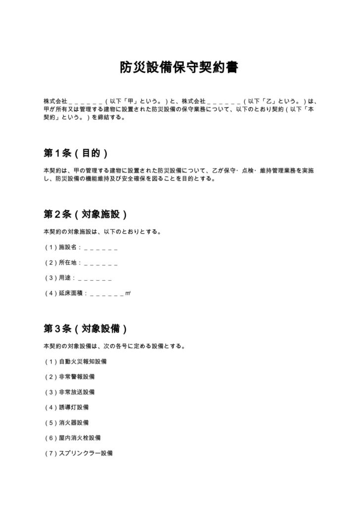 防災設備保守契約書