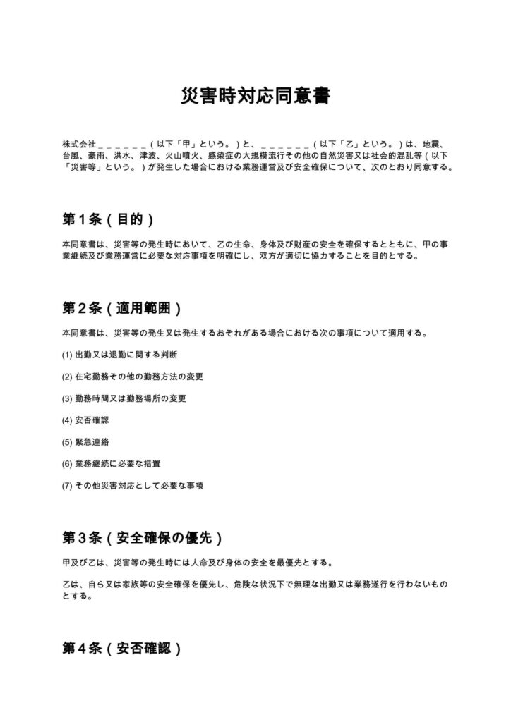 災害時対応同意書