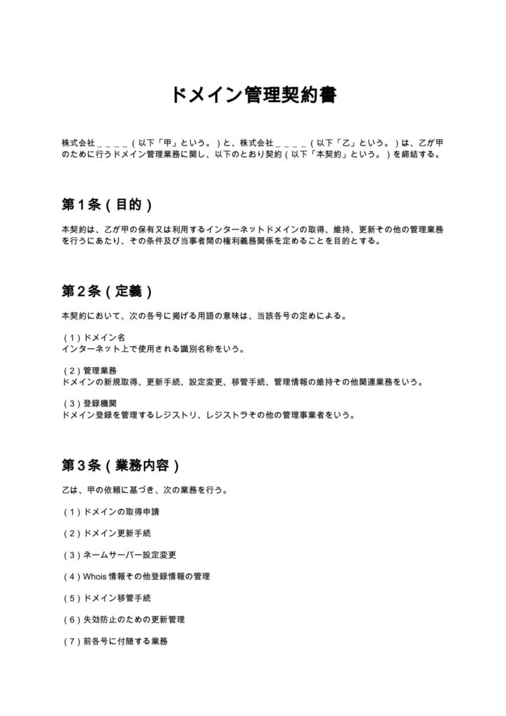 ドメイン管理契約書