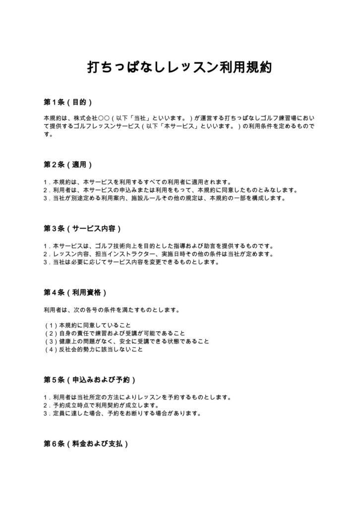 打ちっぱなしレッスン利用規約