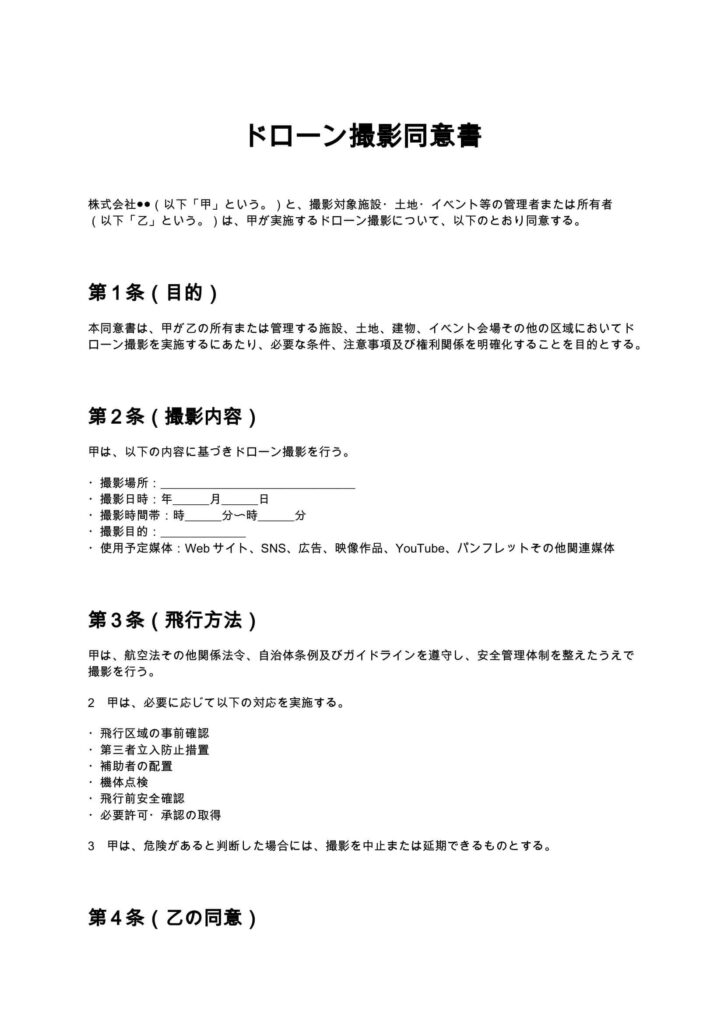 ドローン撮影同意書