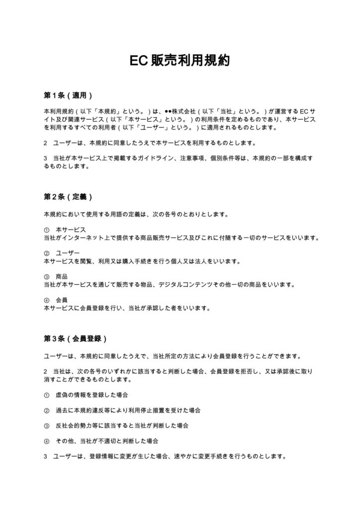 EC販売利用規約