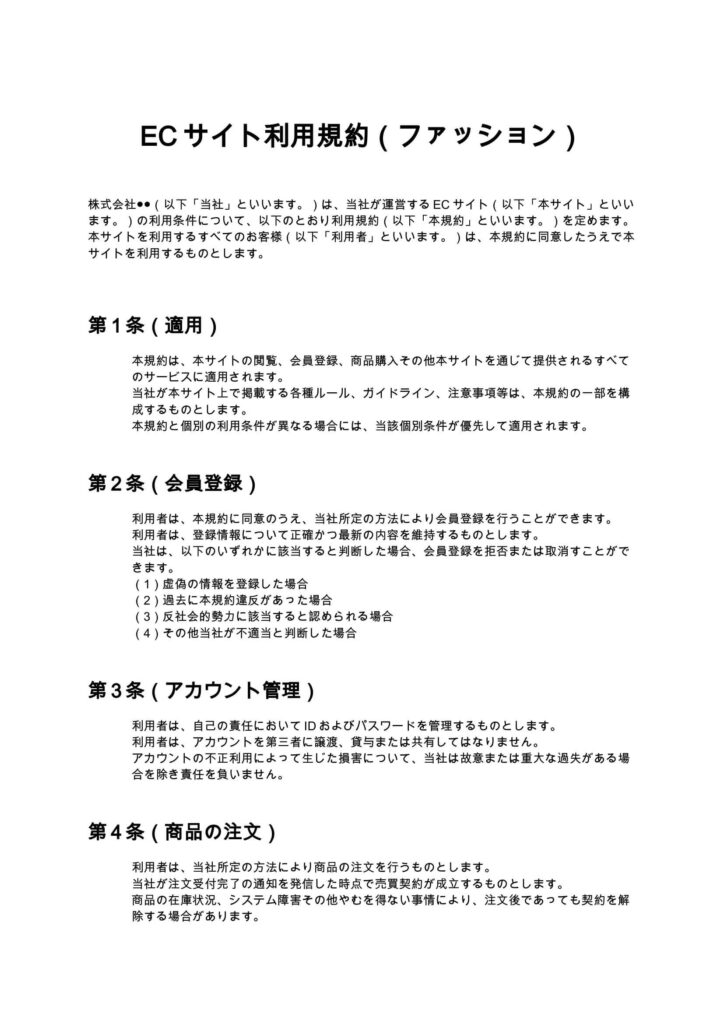 ECサイト利用規約（ファッション）