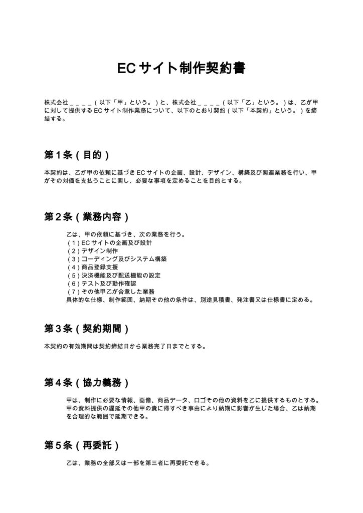 ECサイト制作契約書