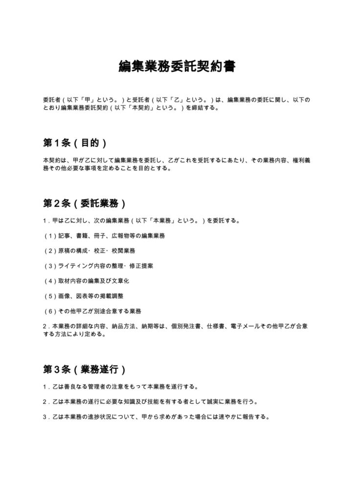 編集業務委託契約書