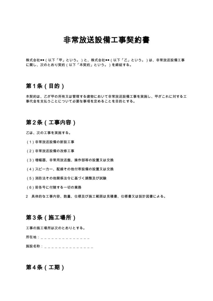 非常放送設備工事契約書