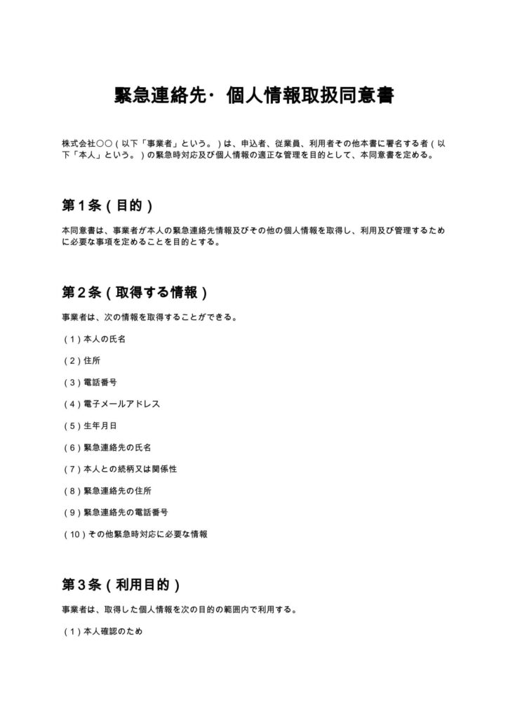 緊急連絡先・個人情報取扱同意書