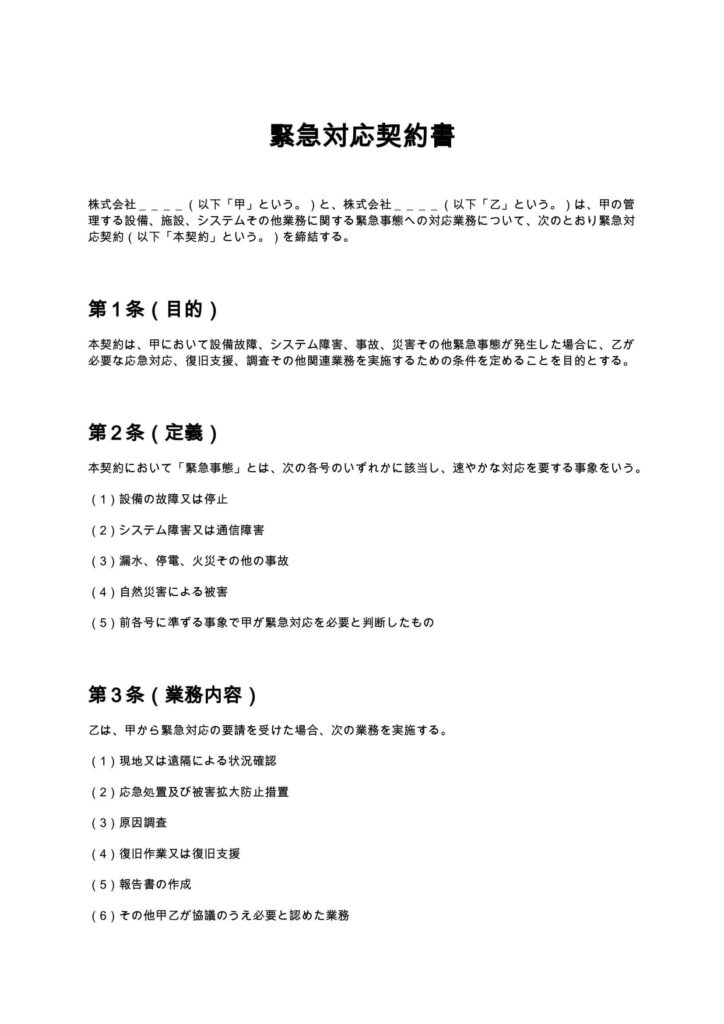緊急対応契約書