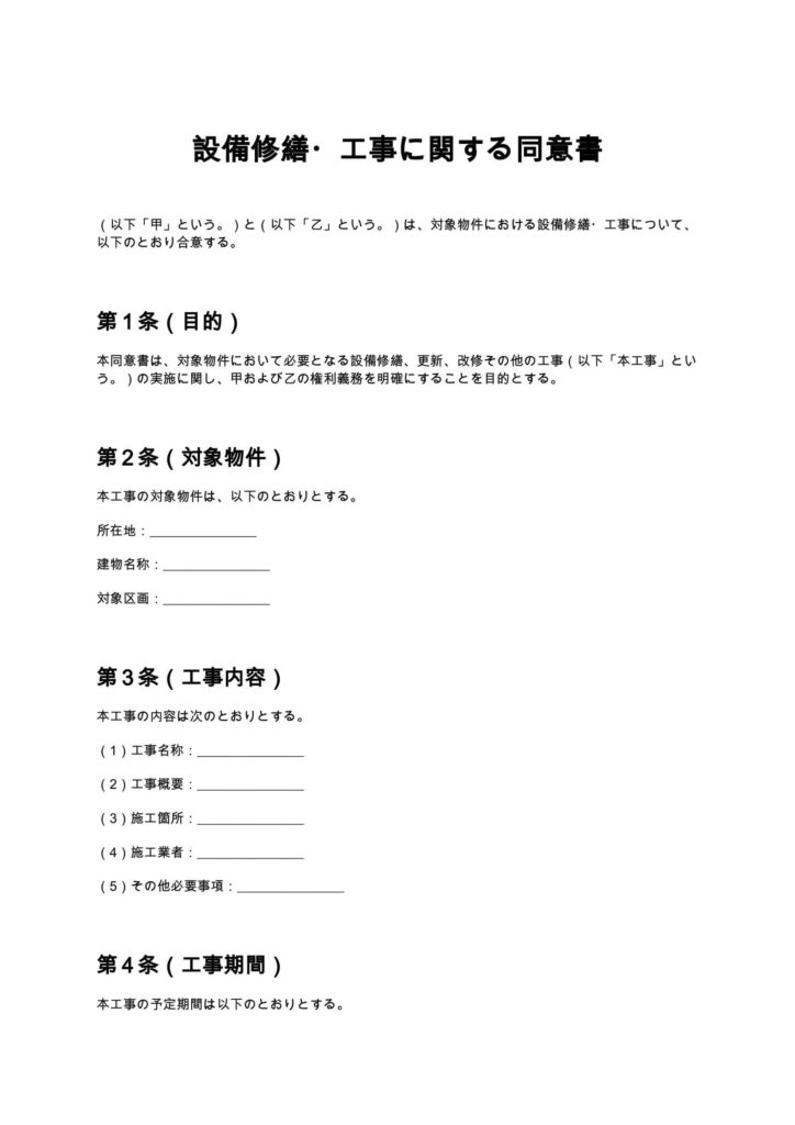 設備修繕・工事に関する同意書