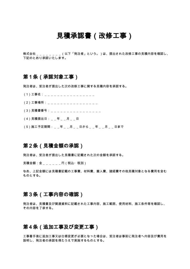 見積承認書（改修工事）