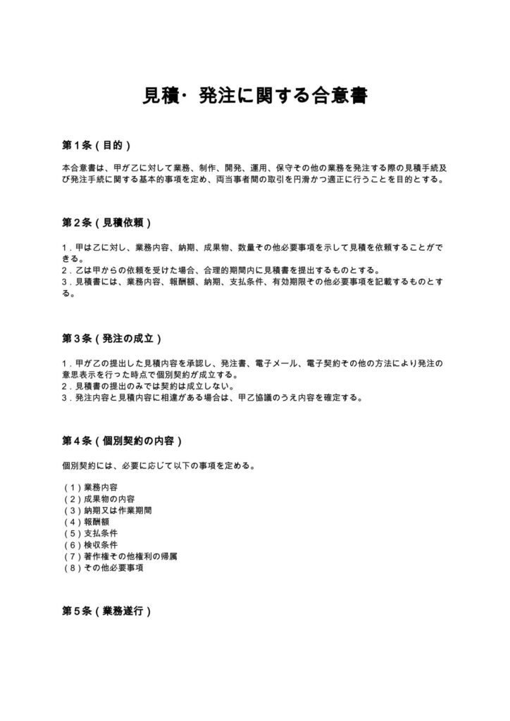見積・発注に関する合意書