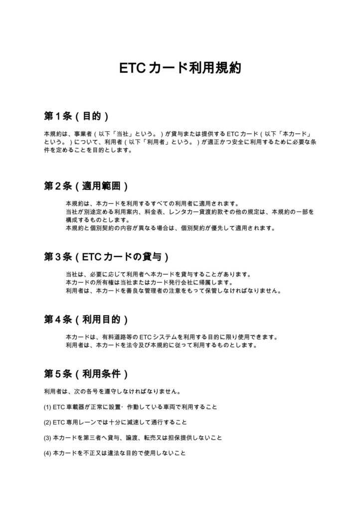 ETCカード利用規約