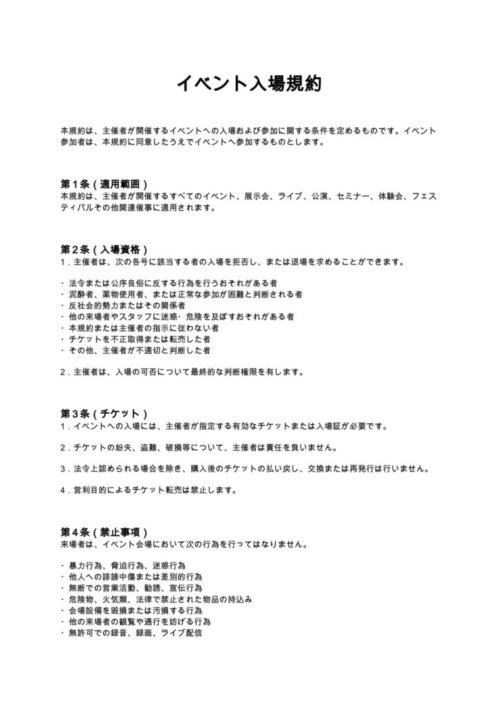 イベント入場規約