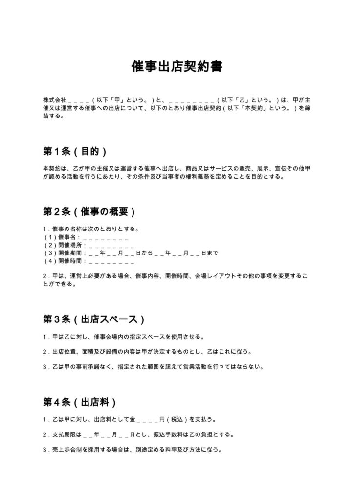 催事出店契約書