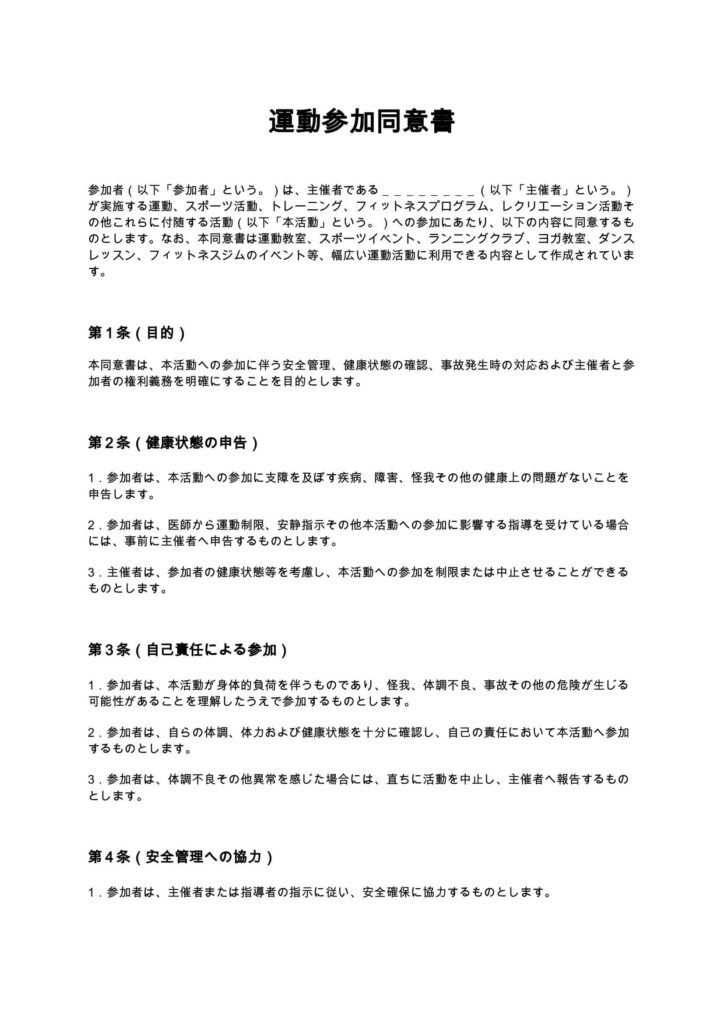 運動参加同意書