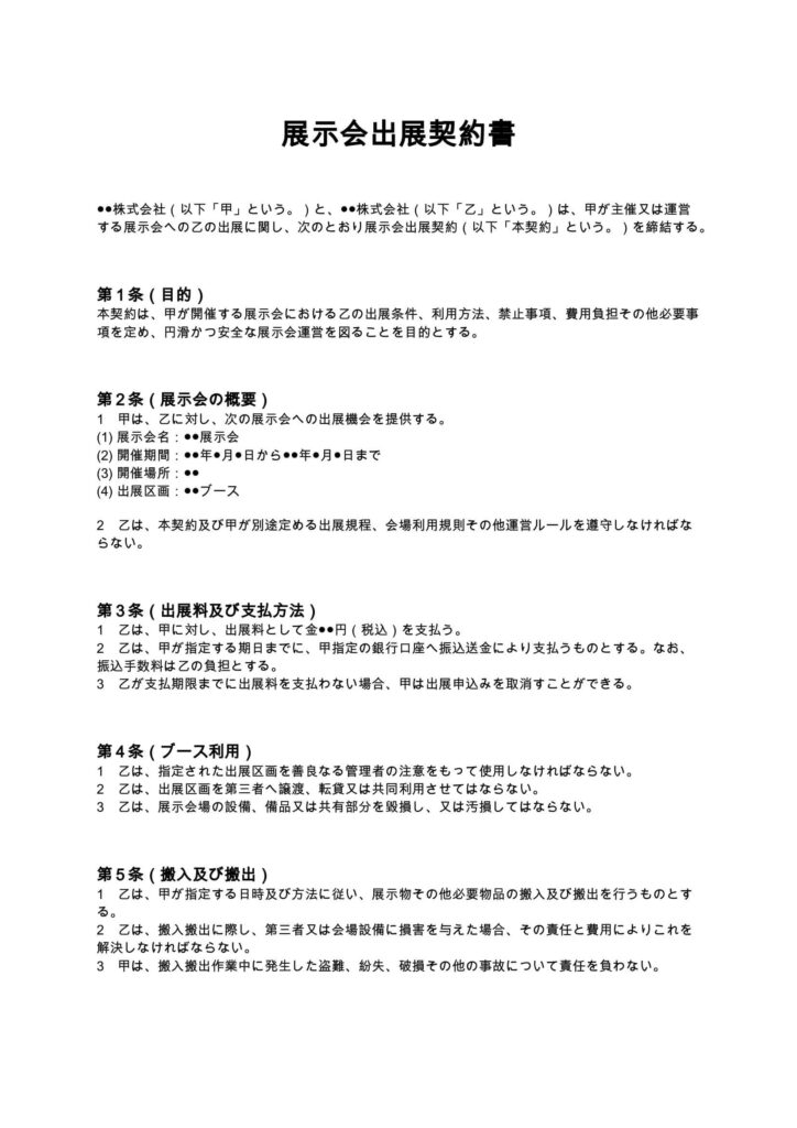 展示会出展契約書