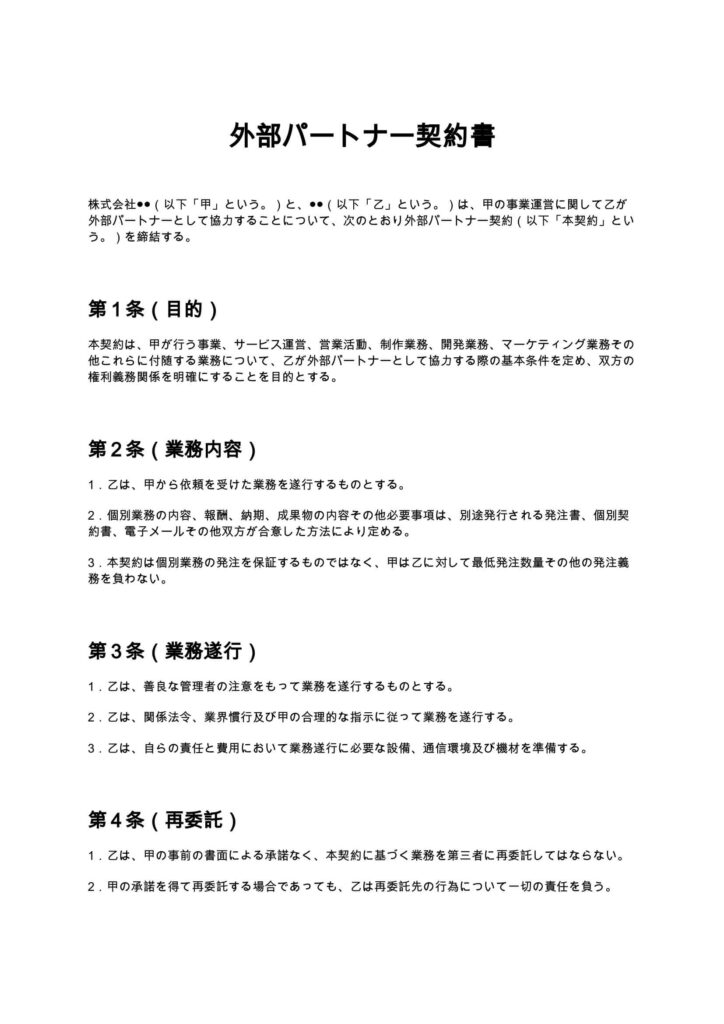 外部パートナー契約書