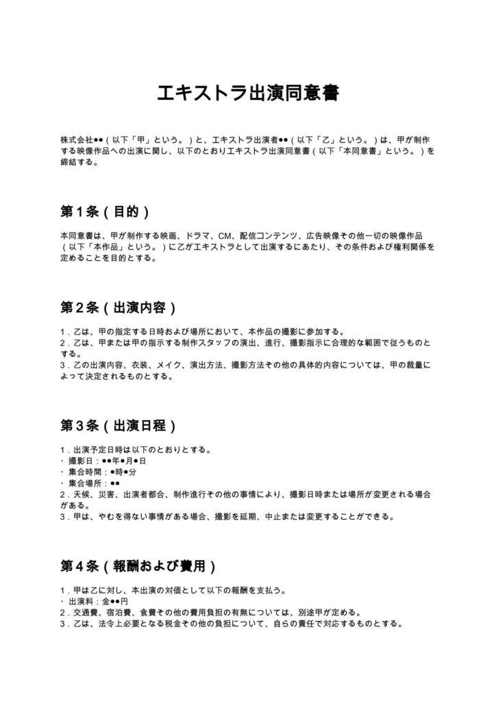 エキストラ出演同意書