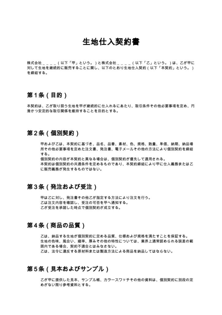 生地仕入契約書