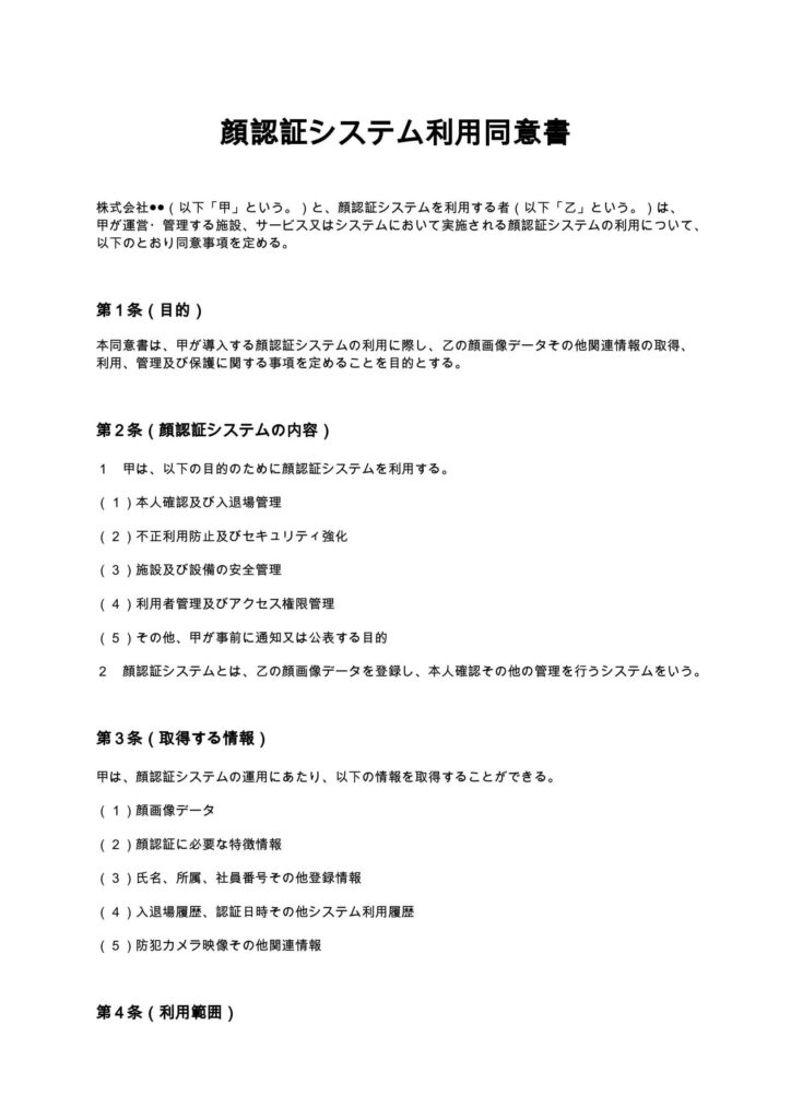 顔認証システム利用同意書