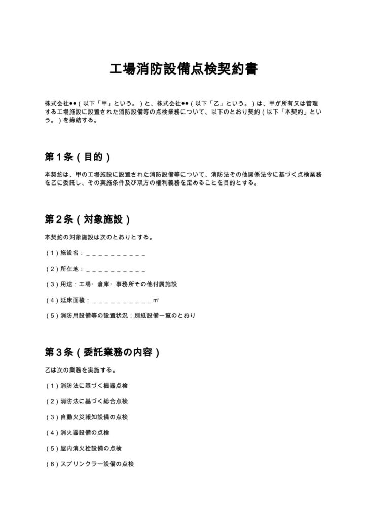 工場消防設備点検契約書