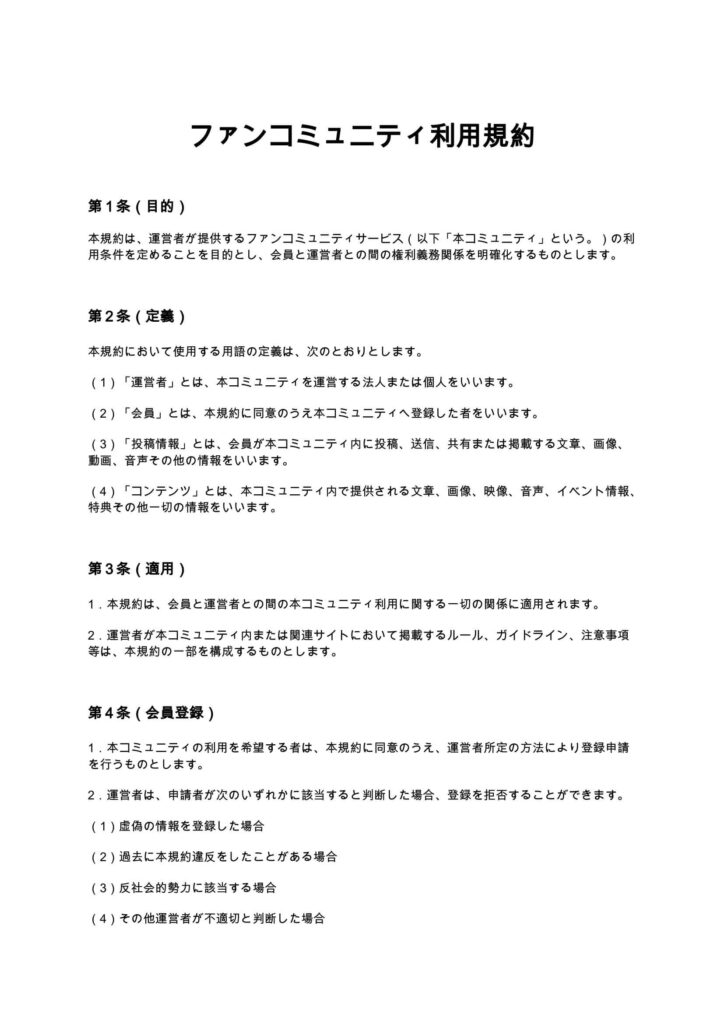 ファンコミュニティ利用規約