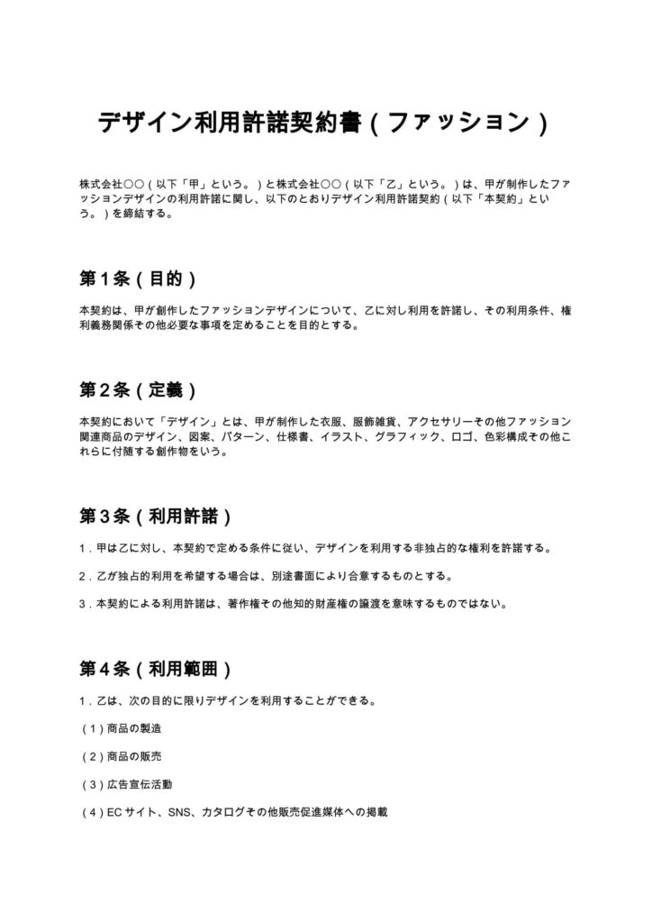 デザイン利用許諾契約書（ファッション）