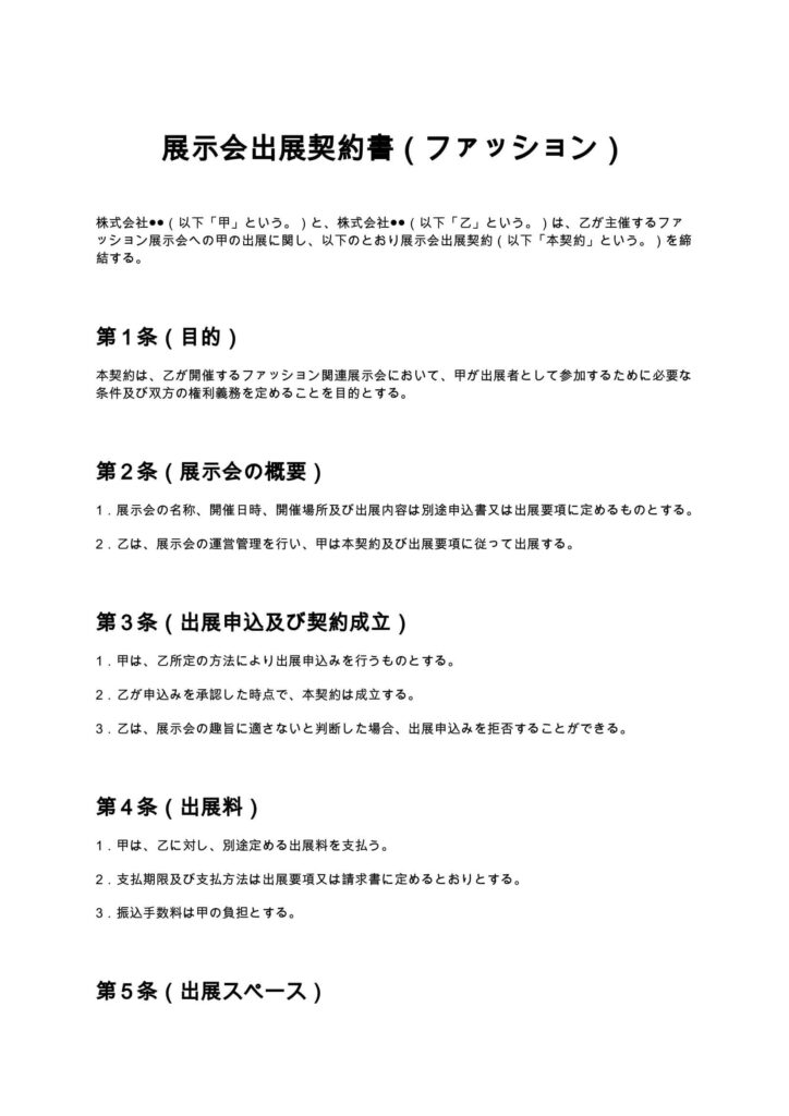 展示会出展契約書（ファッション）