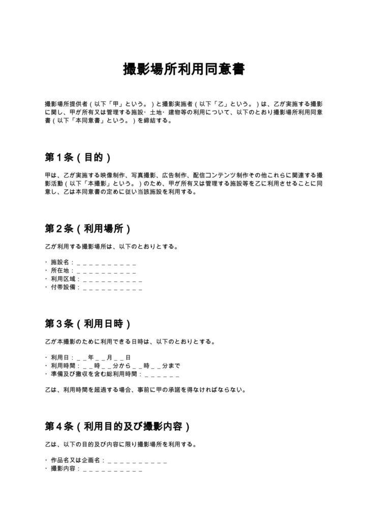 撮影場所利用同意書