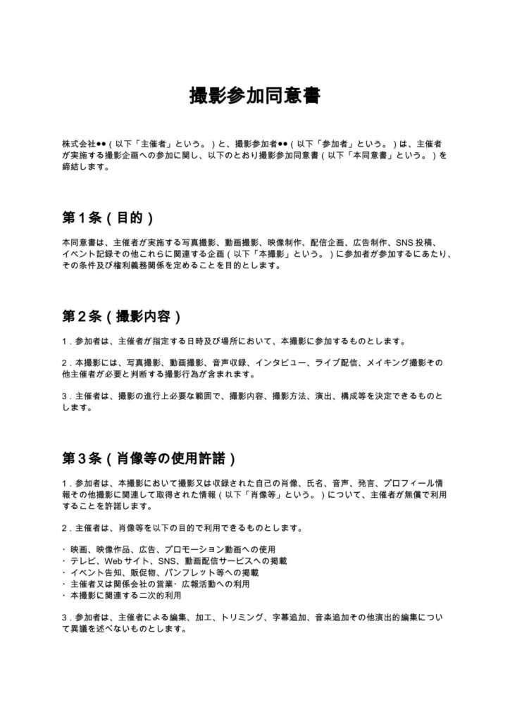 撮影参加同意書