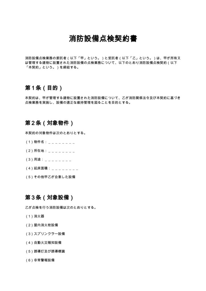 消防設備点検契約書