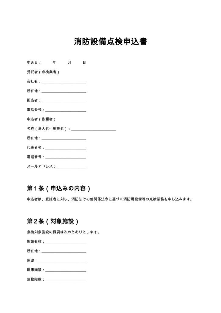 消防設備点検申込書