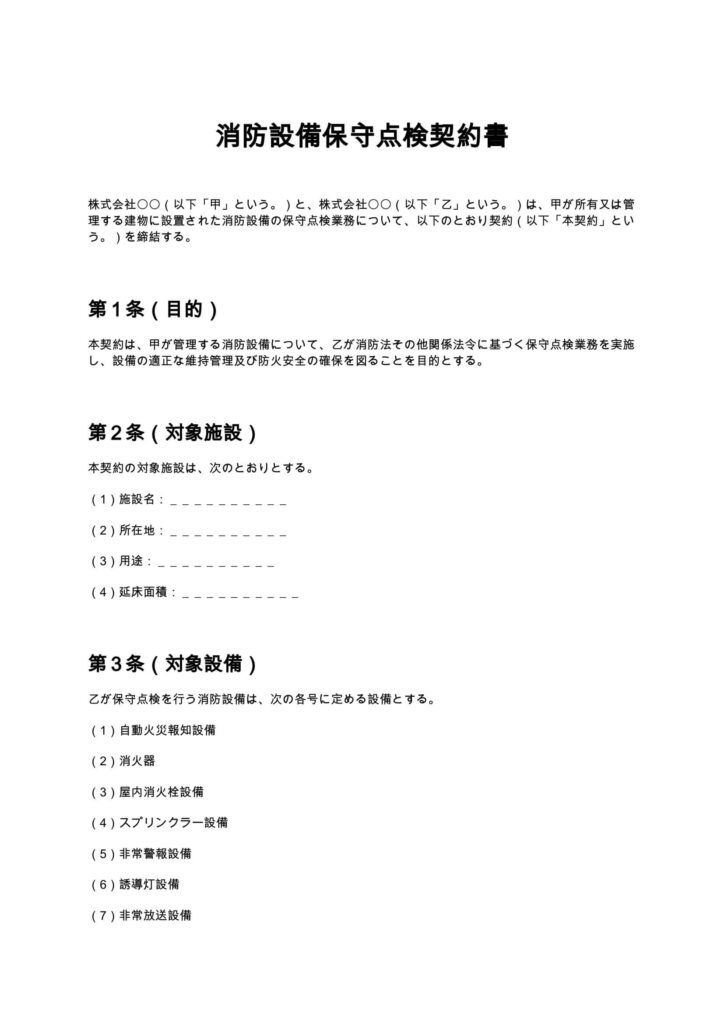 消防設備保守点検契約書