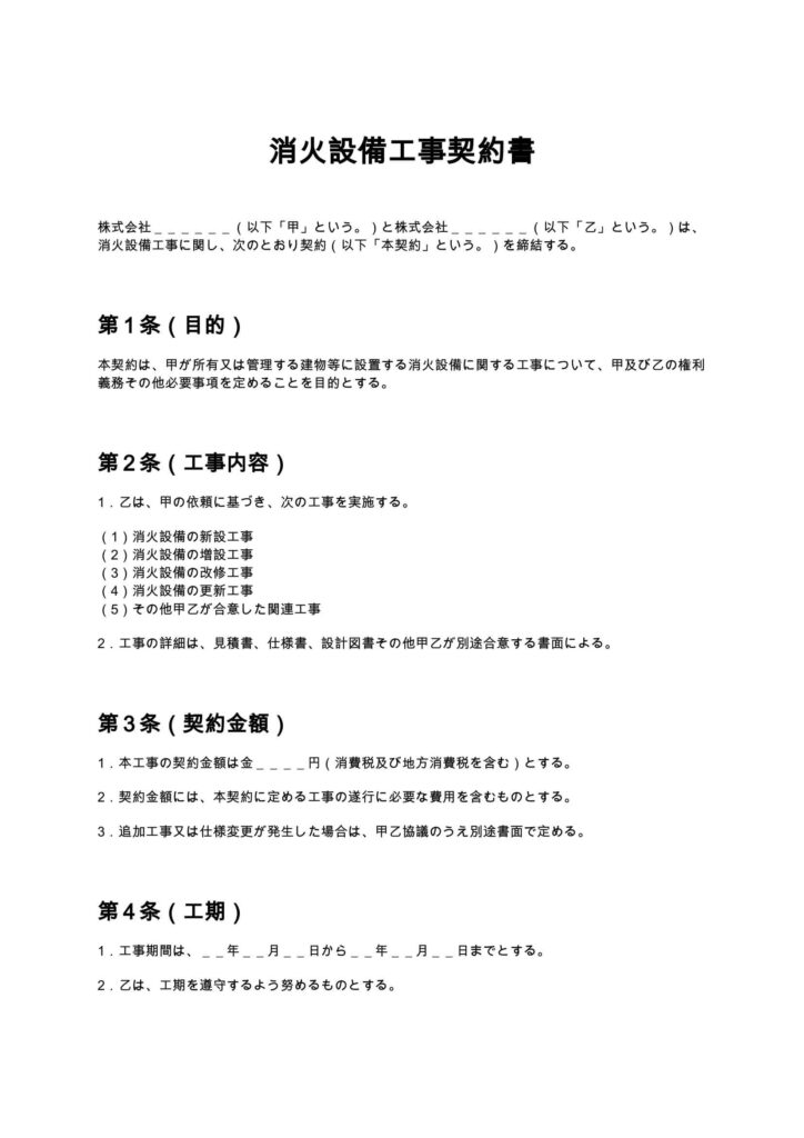 消火設備工事契約書