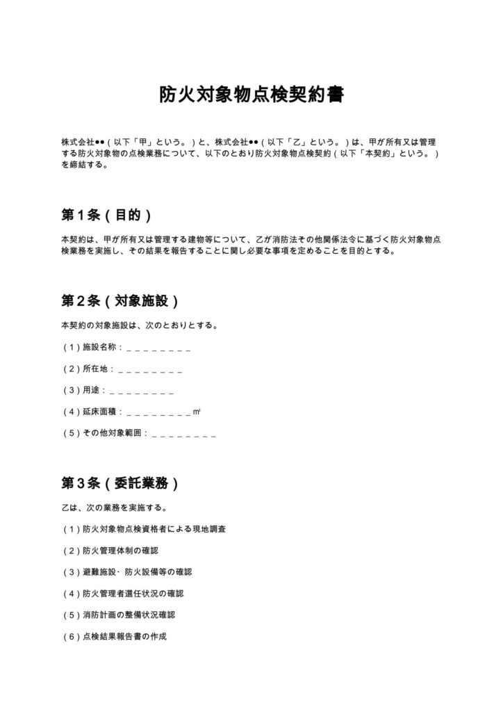 防火対象物点検契約書