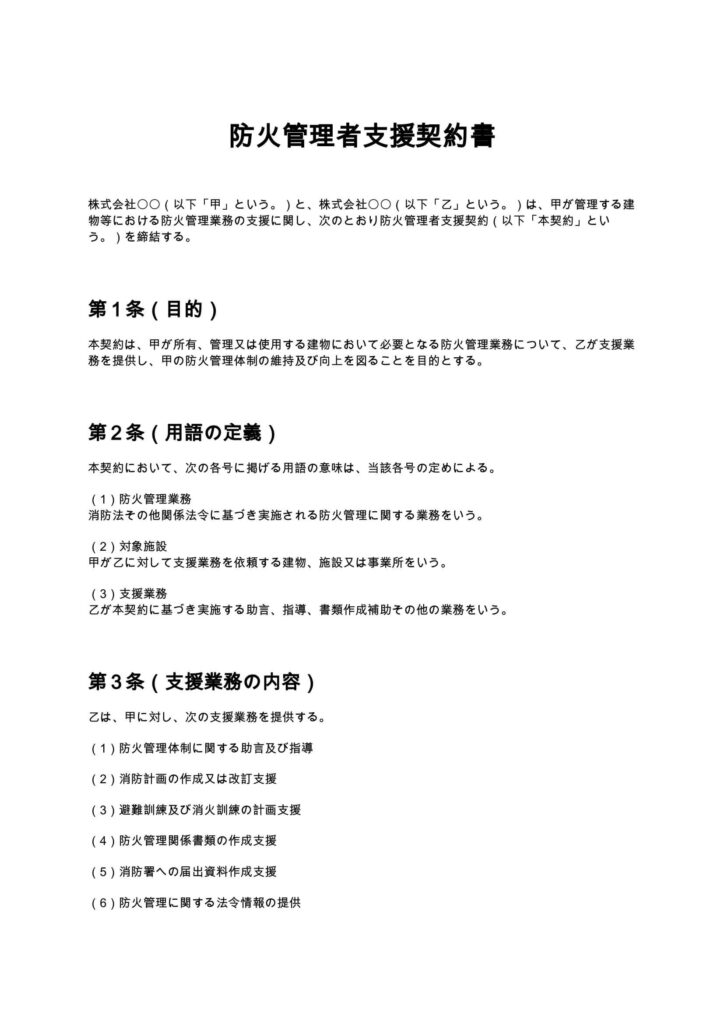 防火管理者支援契約書