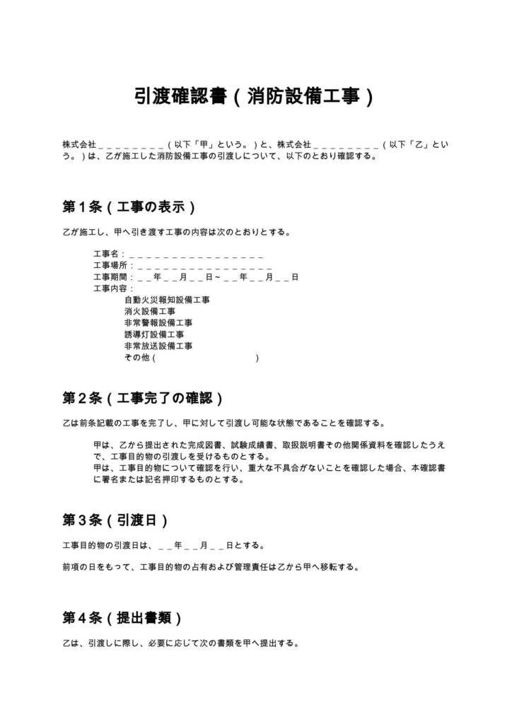 引渡確認書（消防設備工事）