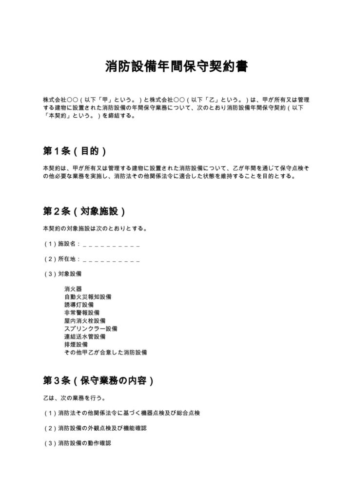 消防設備年間保守契約書