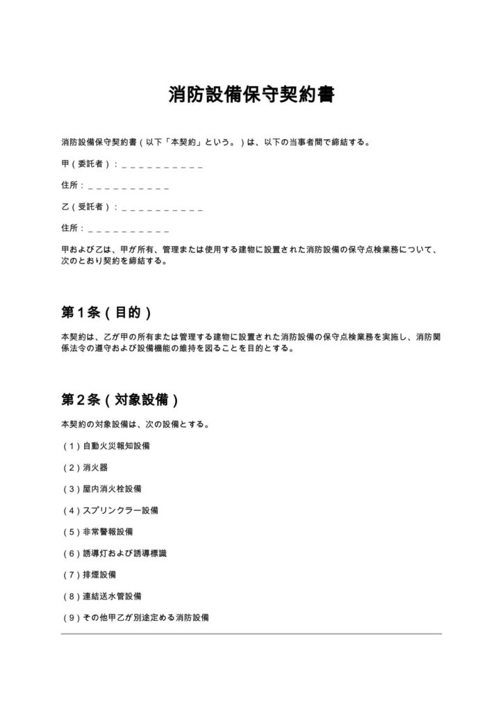 消防設備保守契約書